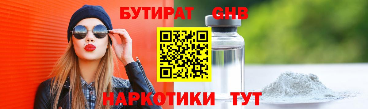 Бутират GHB Алушта