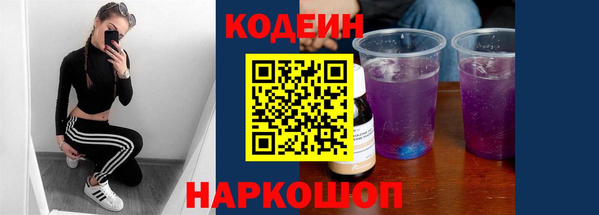 Кодеин Purple Drank Алушта